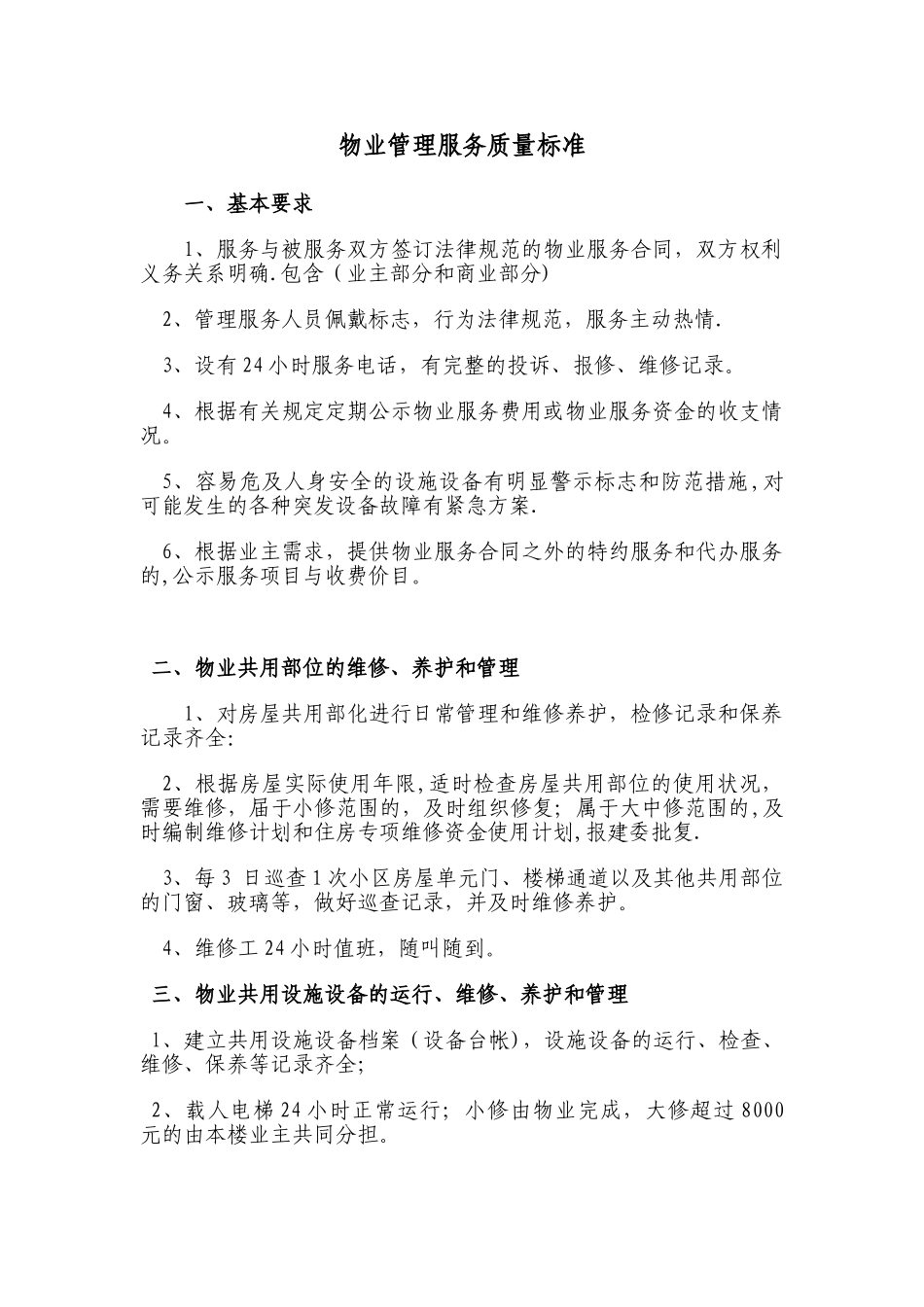物业管理服务质量标准_第1页