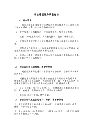 物业管理服务质量标准