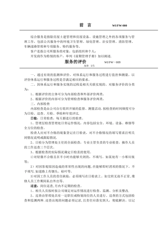 物业管理服务评价