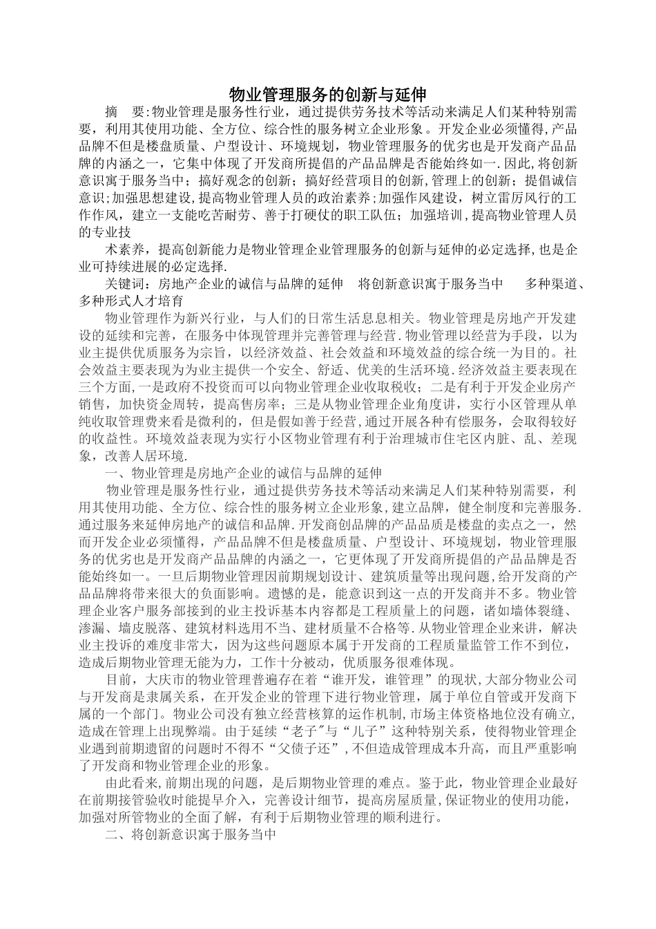物业管理服务的创新与延伸_第1页
