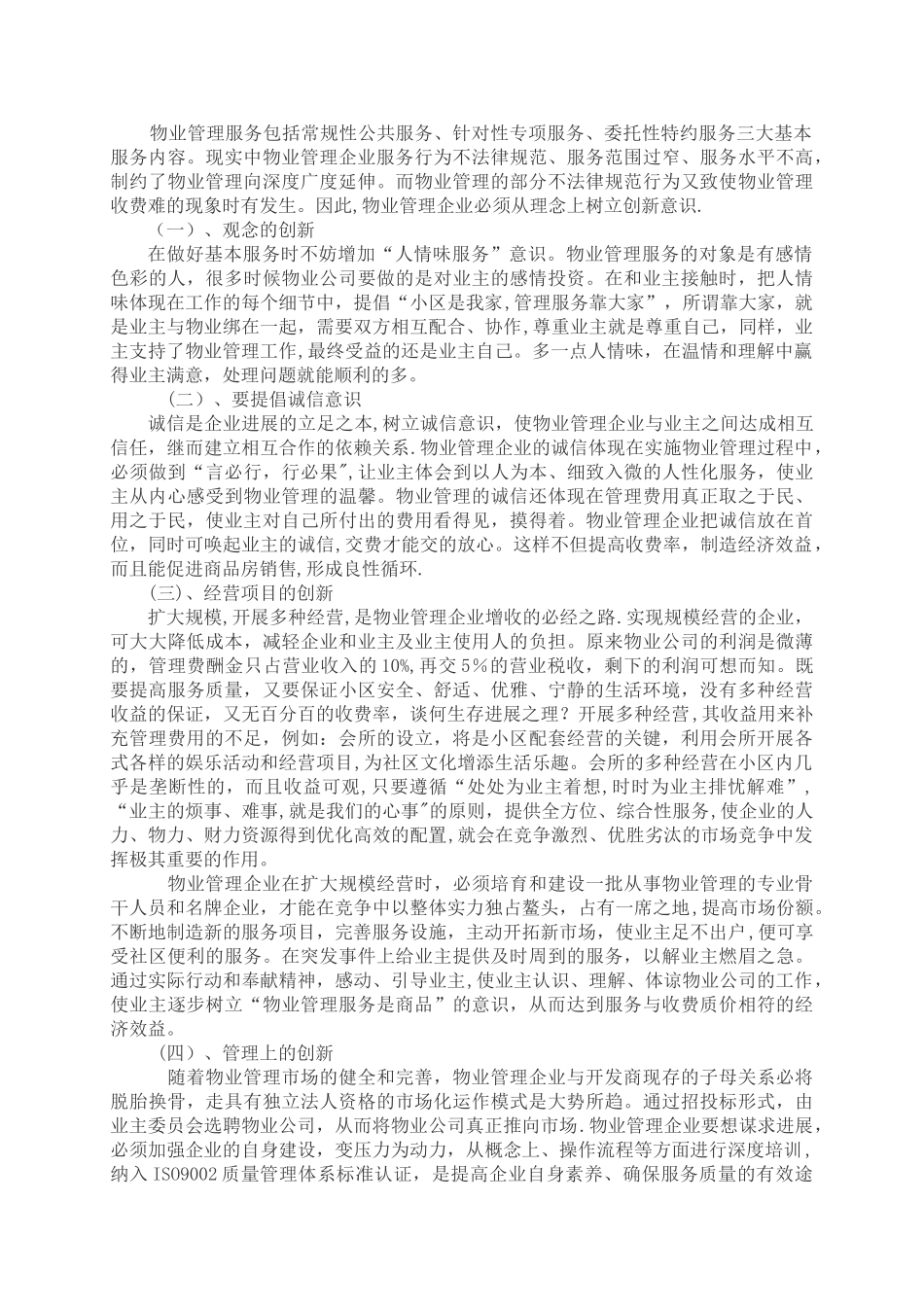 物业管理服务的创新与延伸_第2页