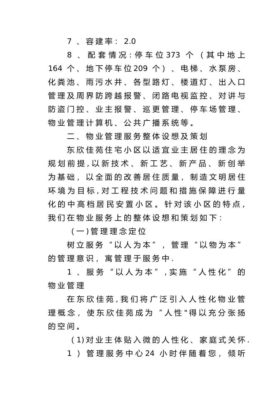 物业管理服务的整体设想与策划_第2页