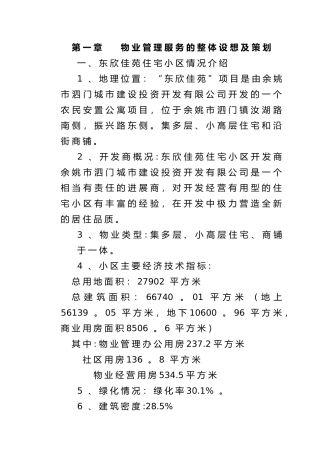 物业管理服务的整体设想与策划