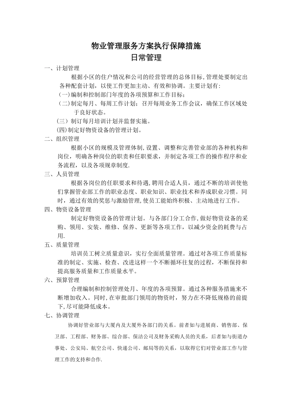 物业管理服务方案执行保障措施_第1页