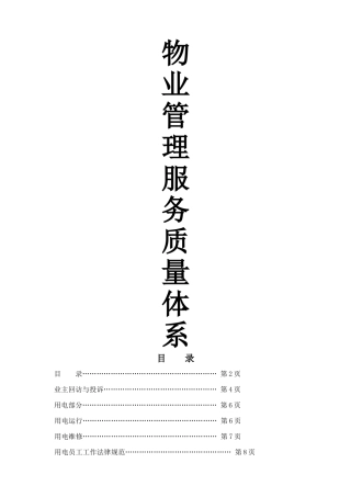 物业管理服务质量体系