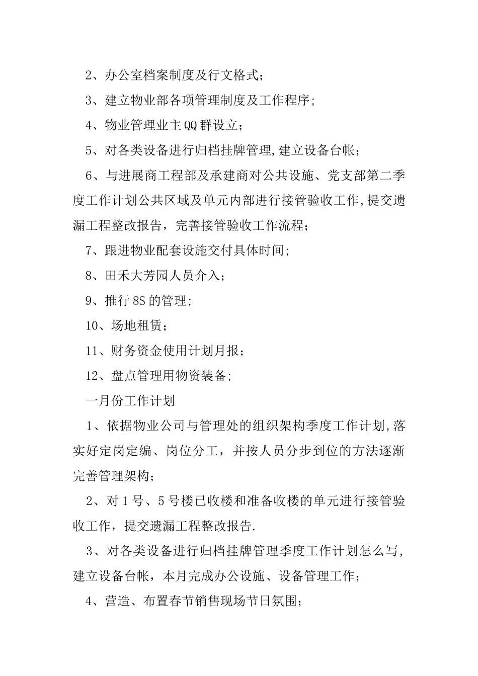 物业管理服季度工作计划_第3页