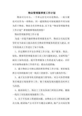 物业管理服季度工作计划