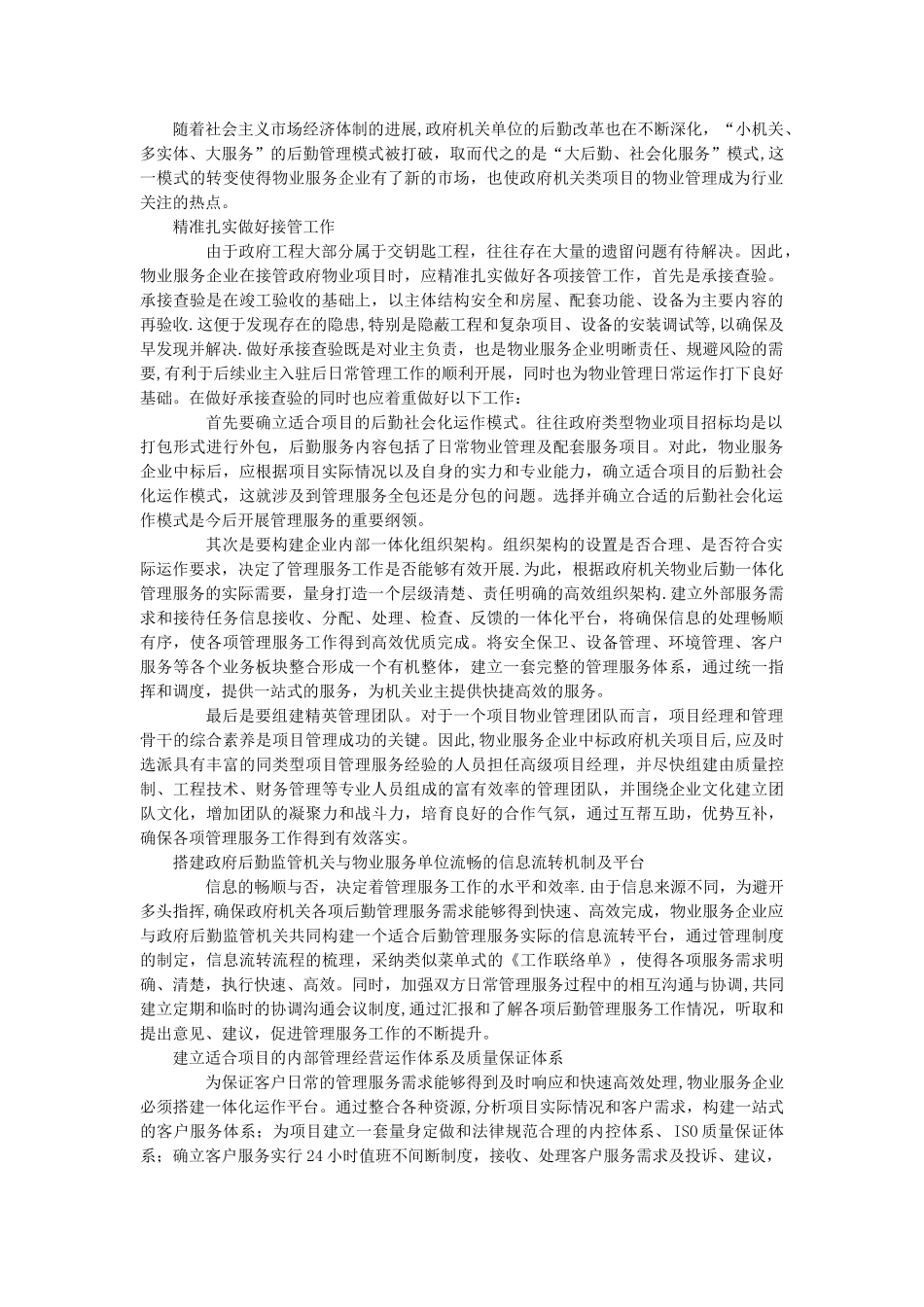 物业管理机关类项目项目分析_第1页