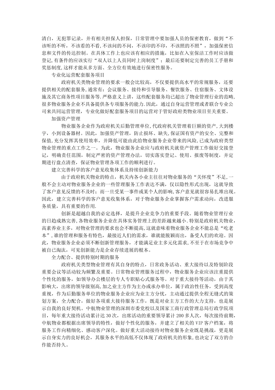物业管理机关类项目项目分析_第3页