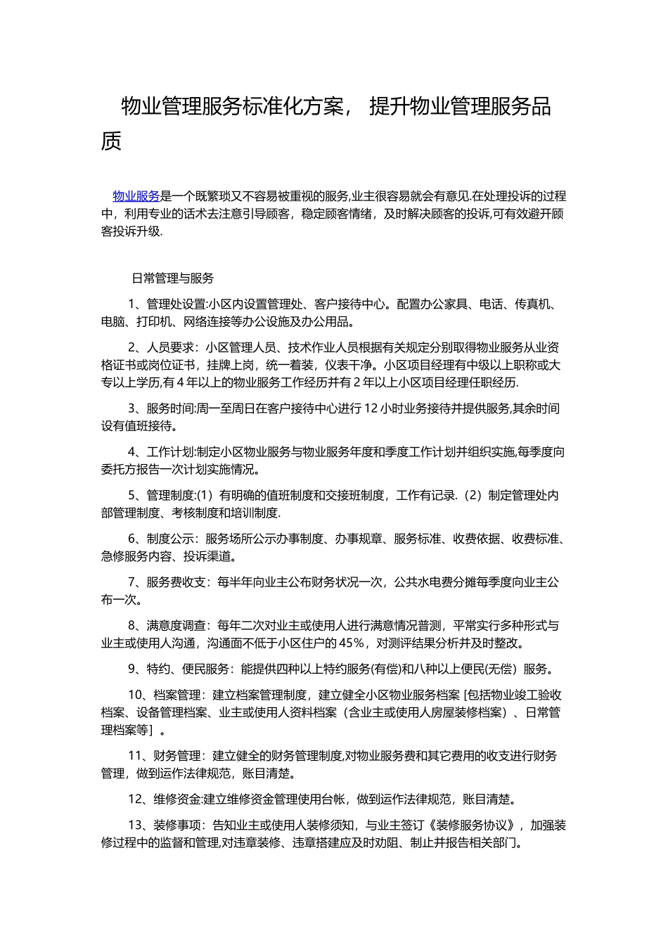 物业管理服务标准化方案_第1页