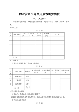 物业管理服务费用成本测算模板