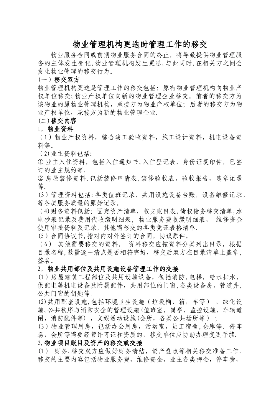 物业管理机构更迭时管理工作的移交_第1页