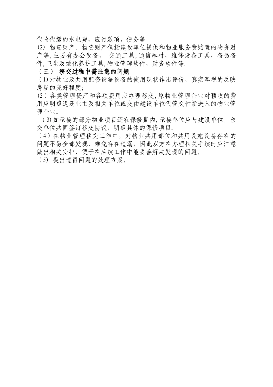 物业管理机构更迭时管理工作的移交_第2页