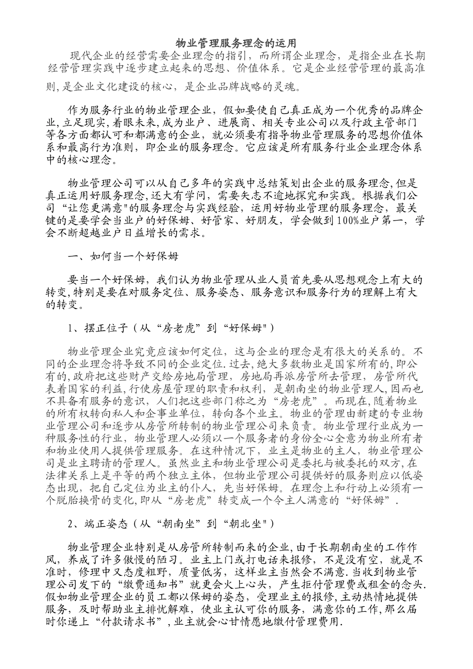物业管理服务理念的运用_第1页