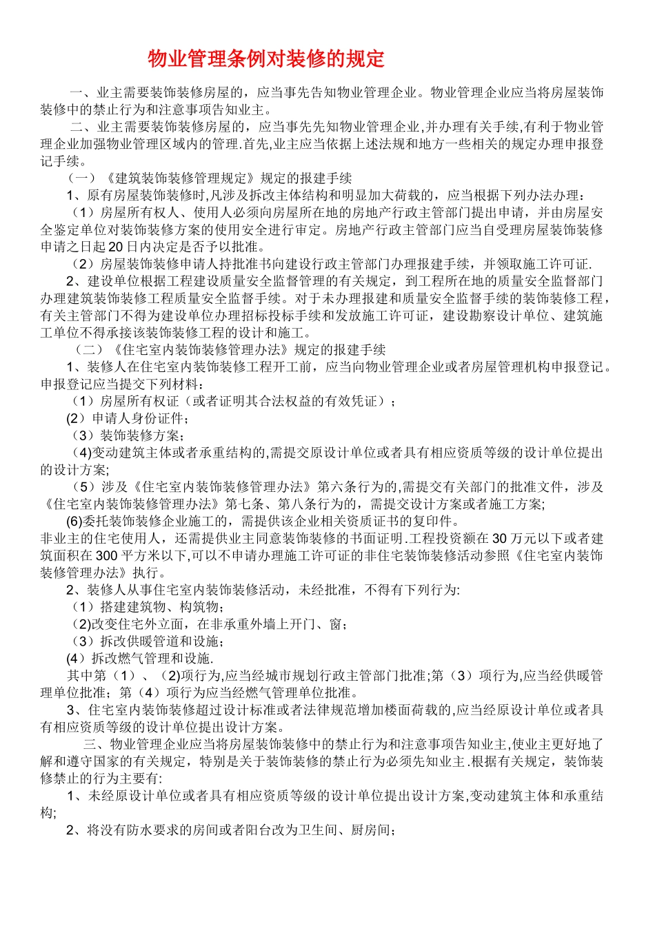 物业管理条例对装修的规定_第1页