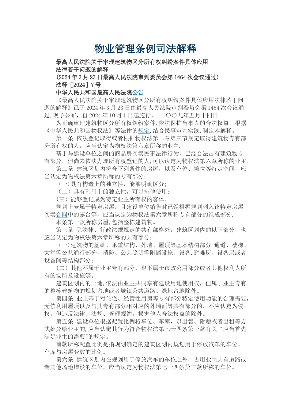 物业管理条例司法解释_第1页