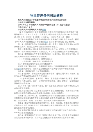 物业管理条例司法解释