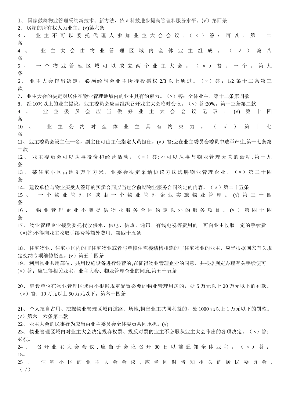 物业管理条例试题及答案_第3页