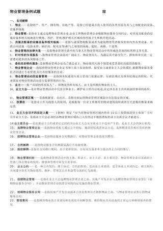 物业管理条例试题及答案
