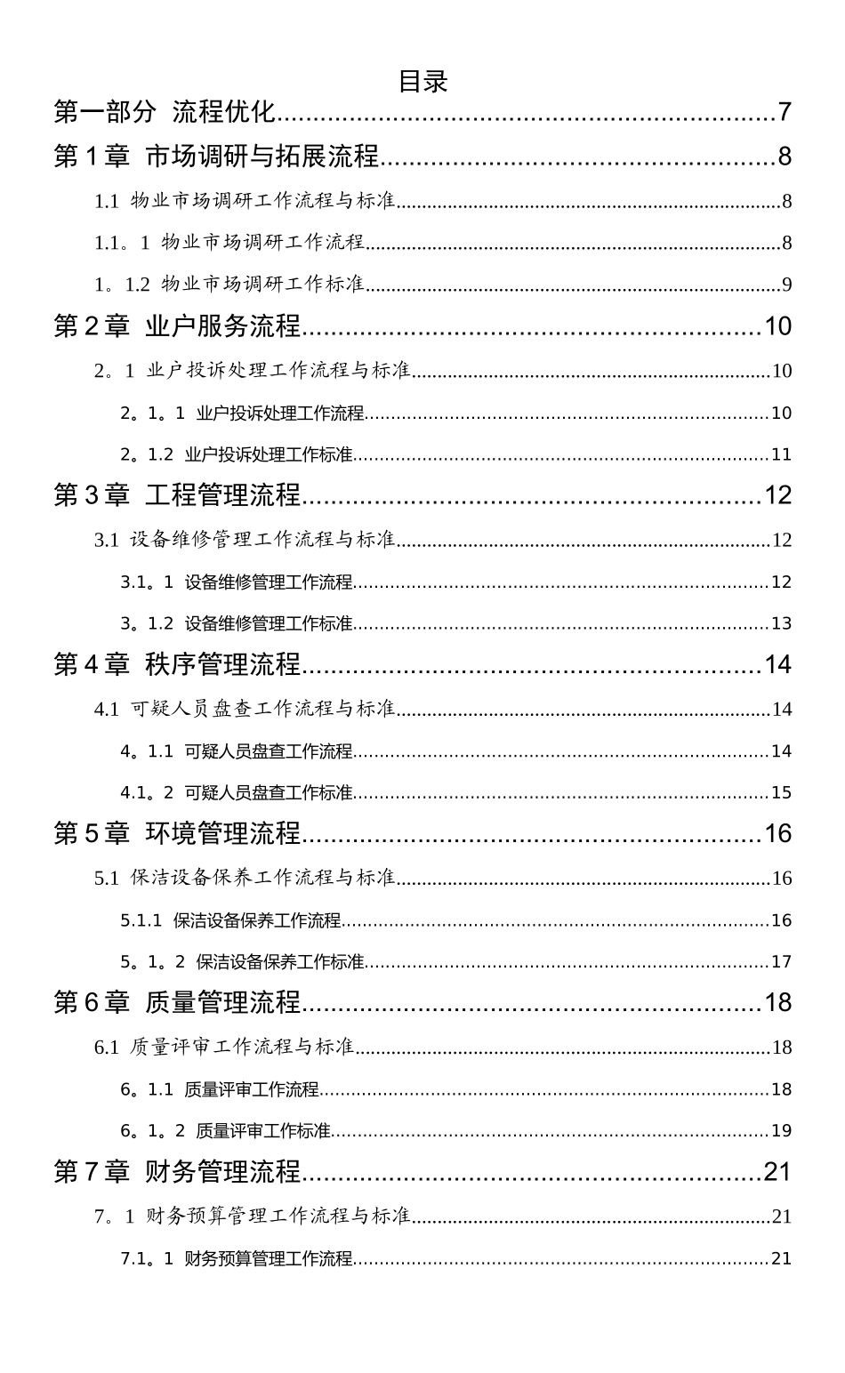 物业管理标准化手册--非常适用_第2页