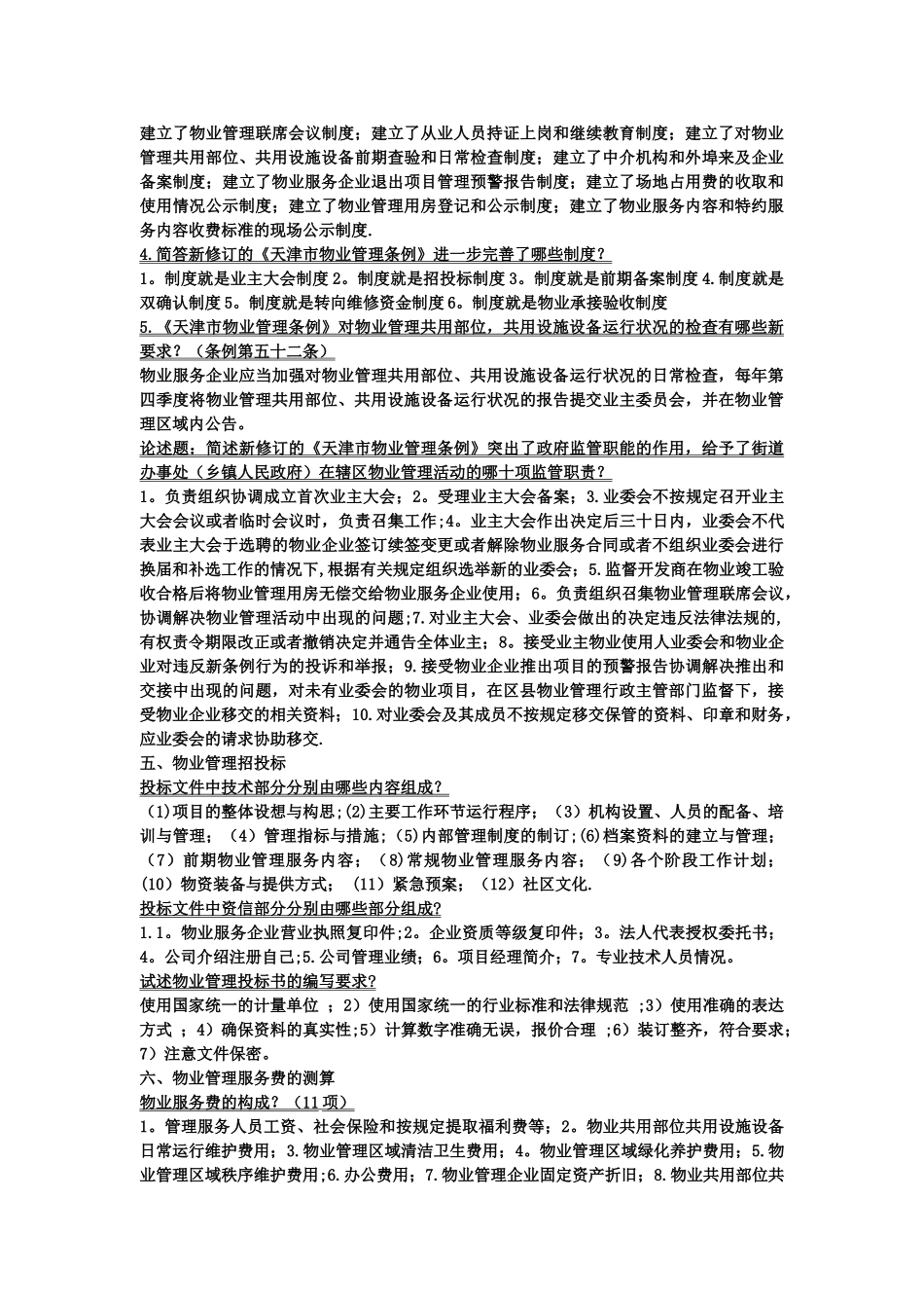 物业管理概论_第2页