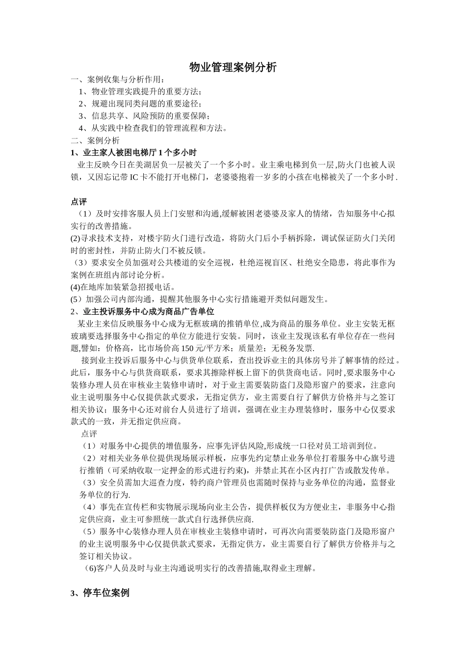 物业管理案例分析培训_第1页