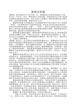 物业管理案例分析题