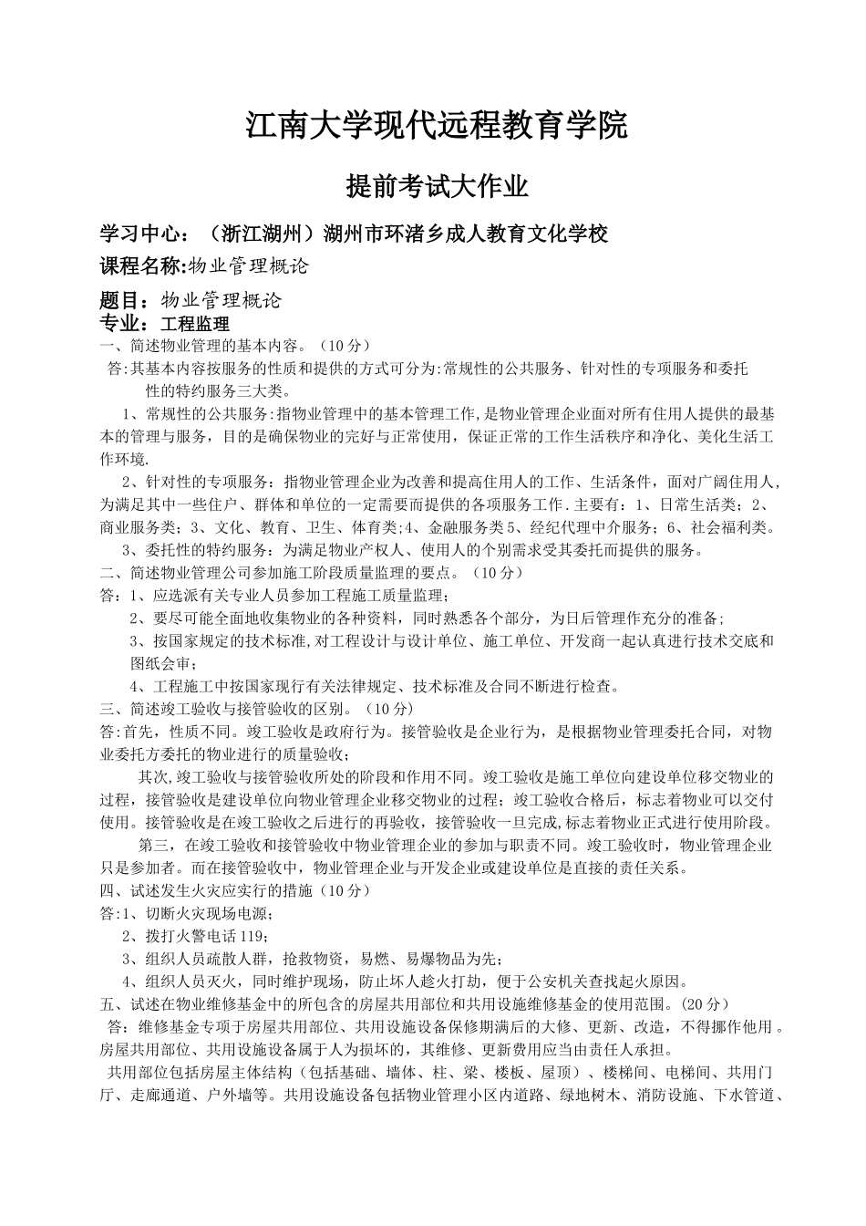 物业管理概论大作业_第1页