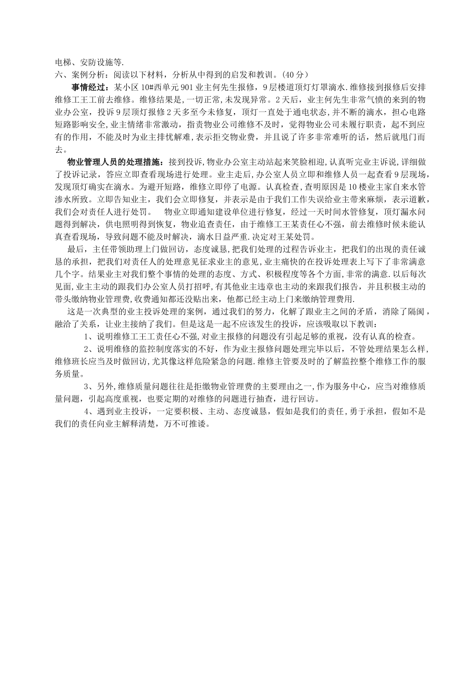物业管理概论大作业_第2页