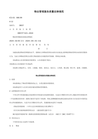 物业管理服务质量规范