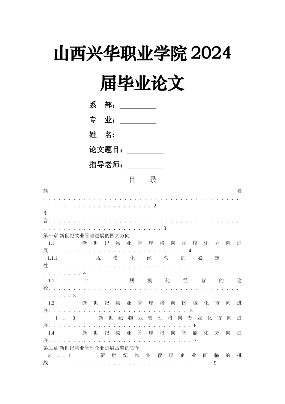 物业管理毕业论文_第1页
