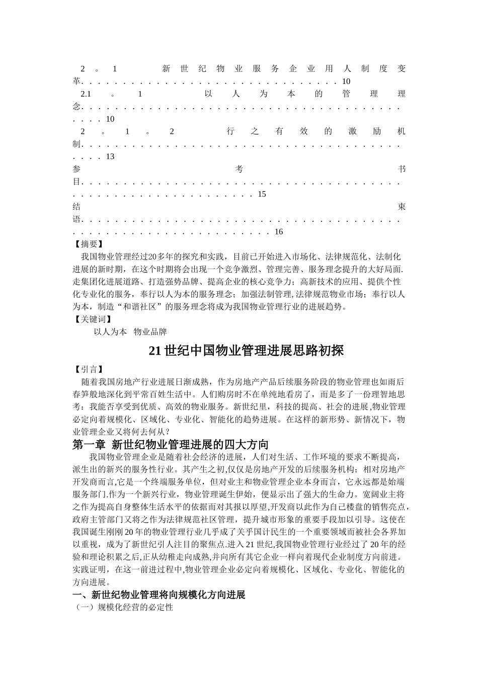 物业管理毕业论文_第2页