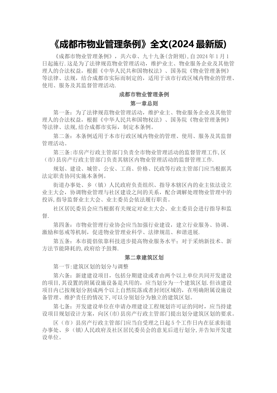 物业管理条例-成都市_第1页