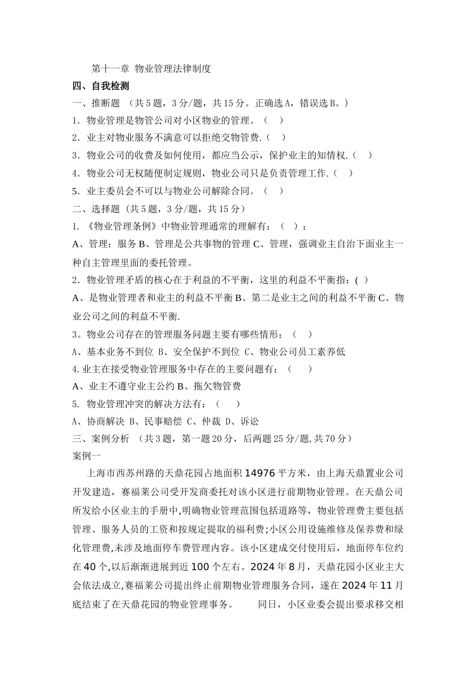物业管理法律制度_第1页