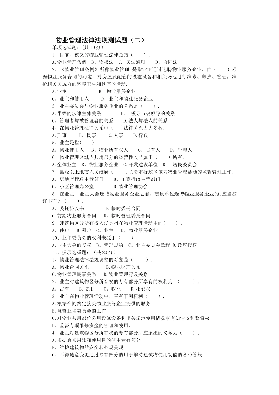 物业管理法律法规测试题及答案_第1页