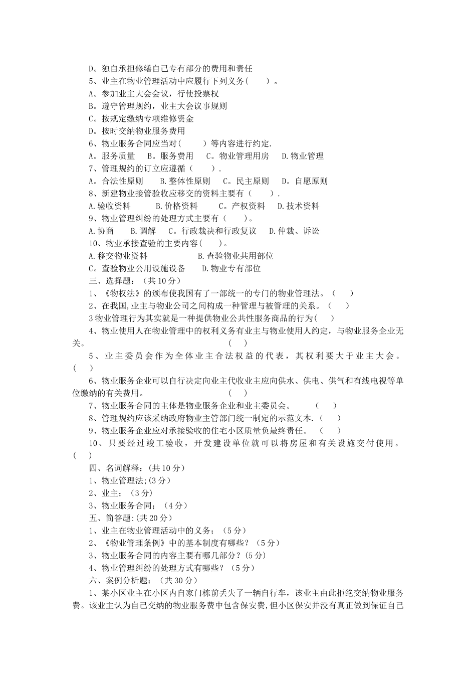 物业管理法律法规测试题及答案_第2页