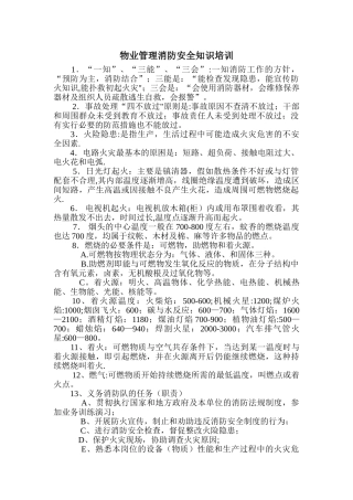 物业管理消防安全知识培训