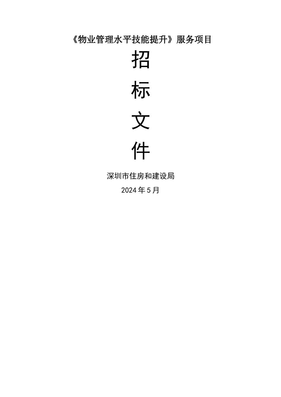 物业管理水平技能提升服务项目_第1页