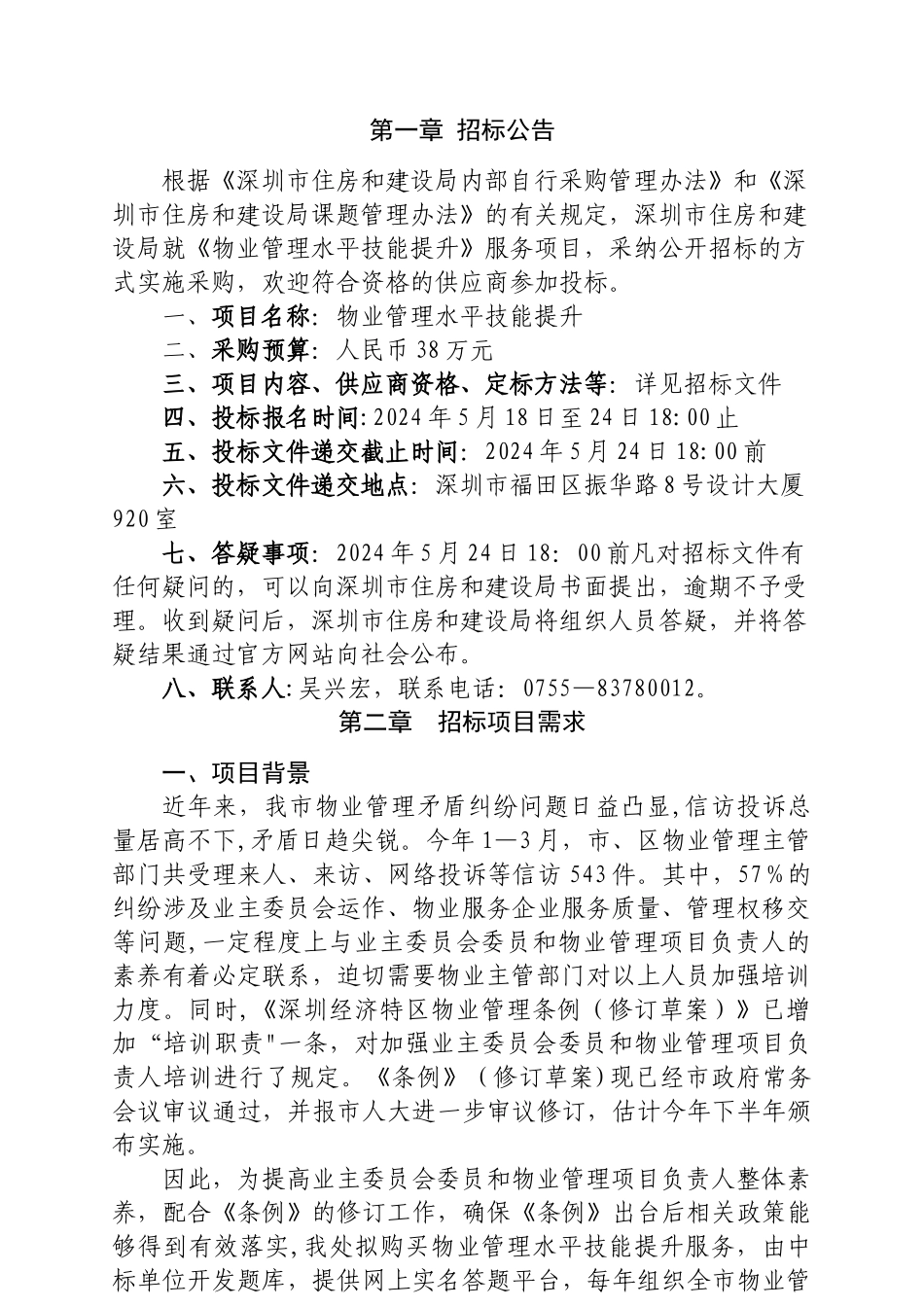 物业管理水平技能提升服务项目_第3页