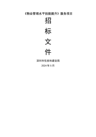 物业管理水平技能提升服务项目