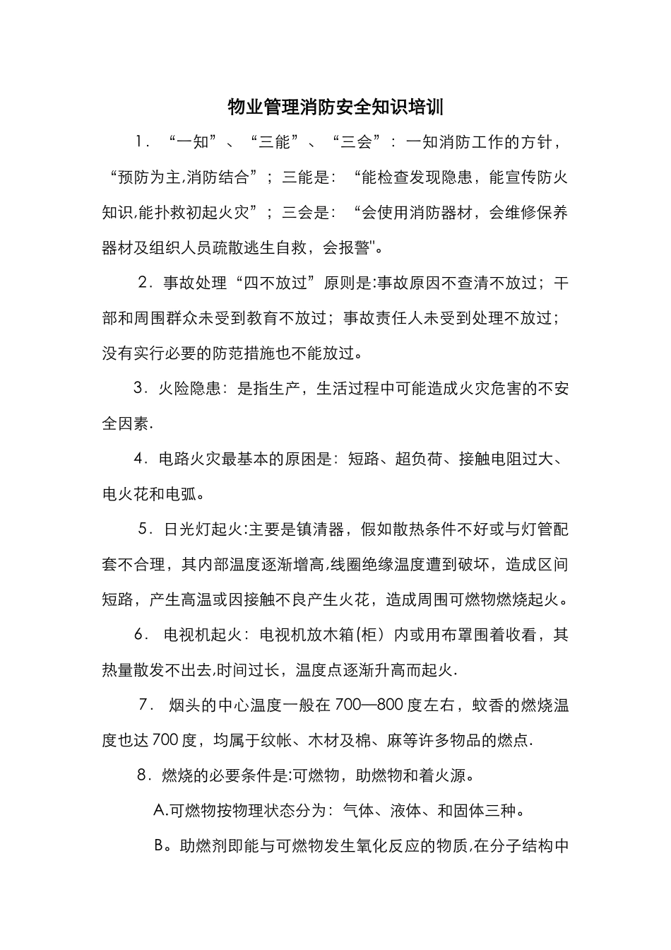 物业管理消防安全知识培训材料_第1页