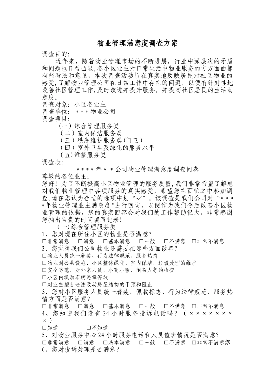 物业管理满意度调查方案_第1页