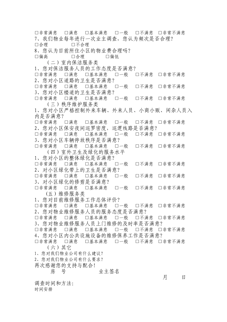 物业管理满意度调查方案_第2页