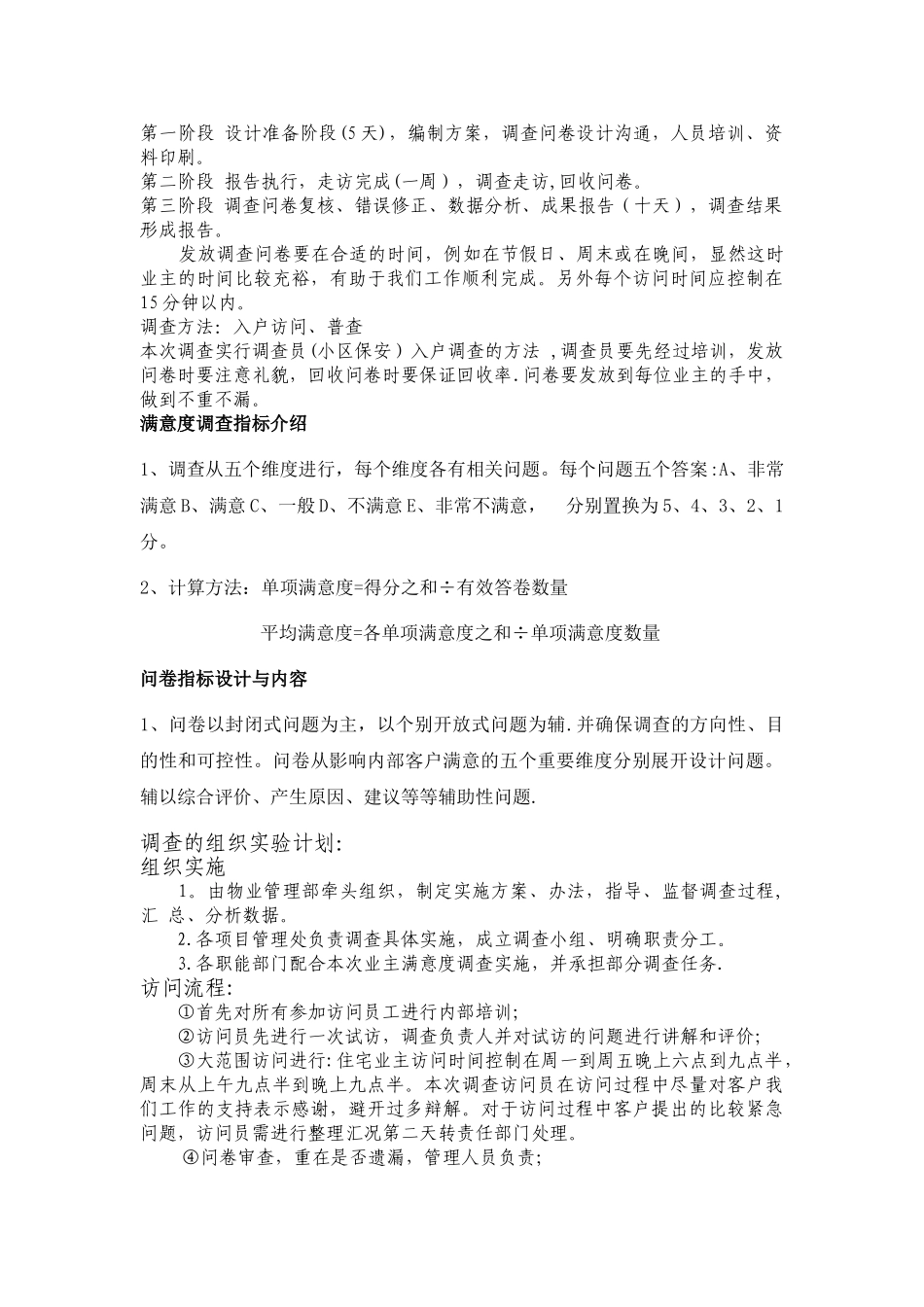 物业管理满意度调查方案_第3页