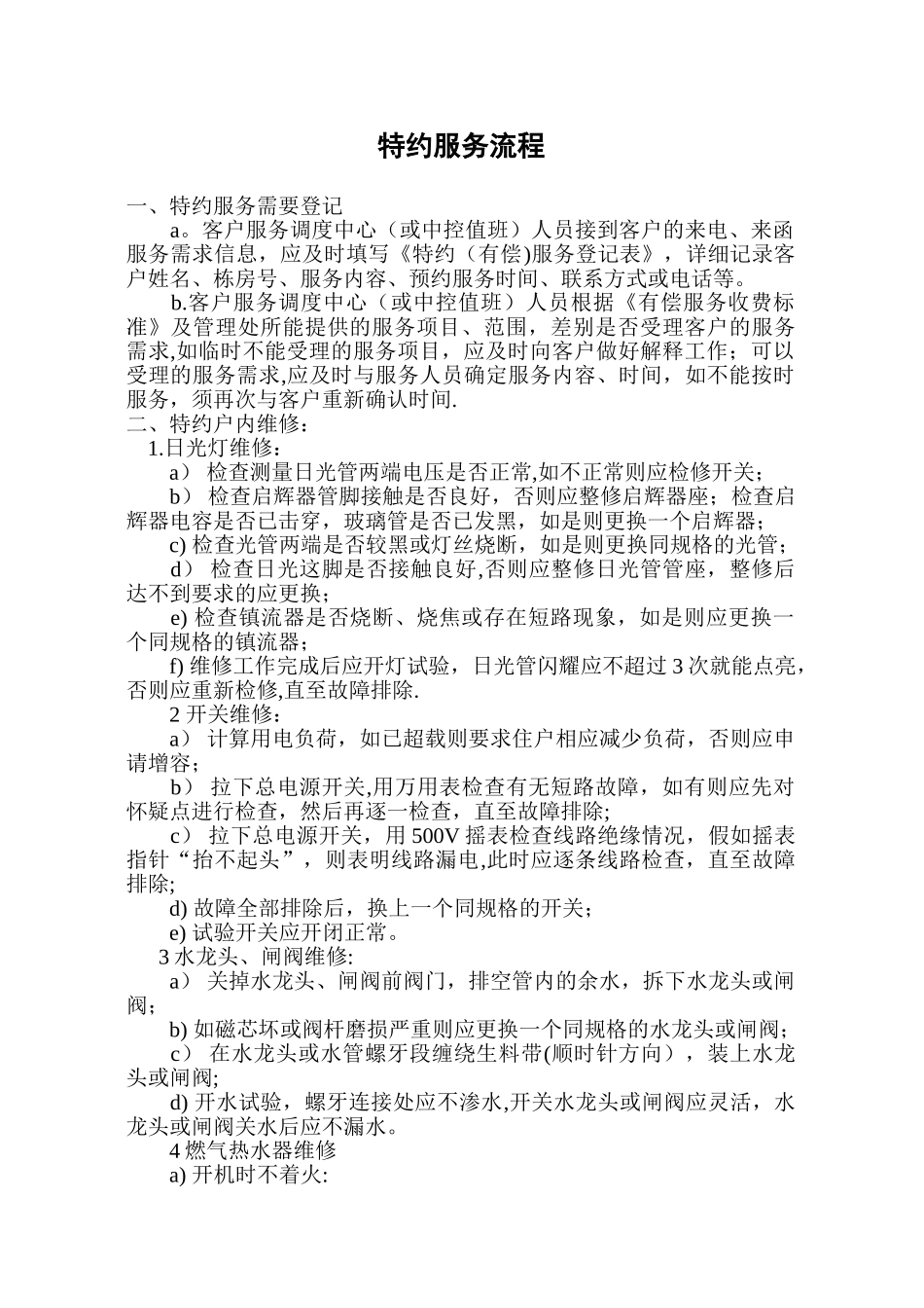 物业管理特约服务工作流程_第1页