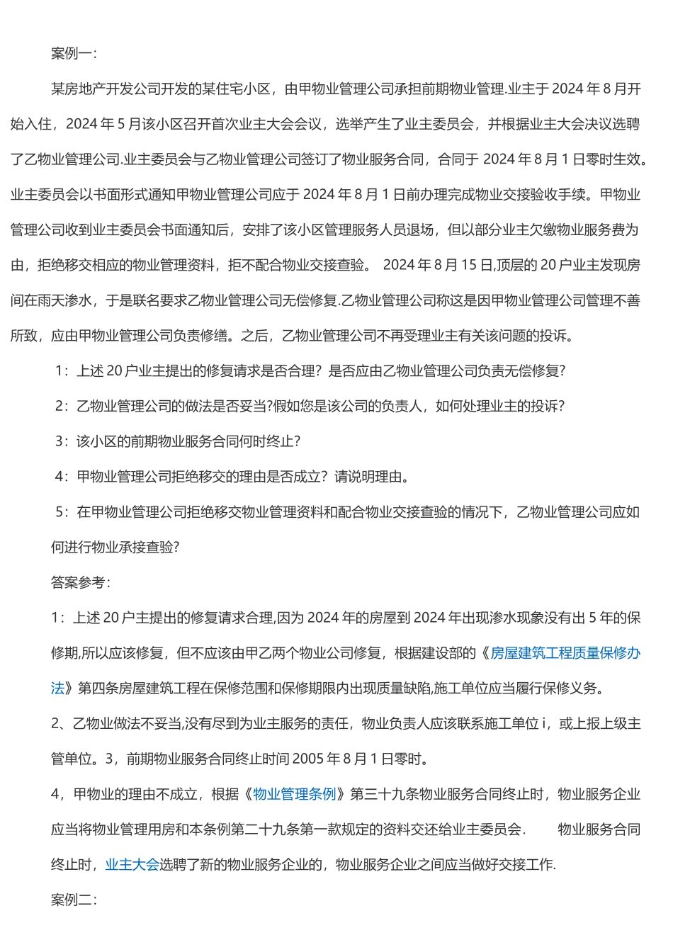 物业管理案例分析_第1页