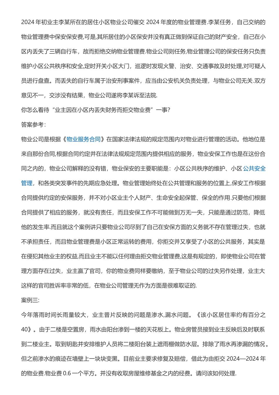 物业管理案例分析_第2页
