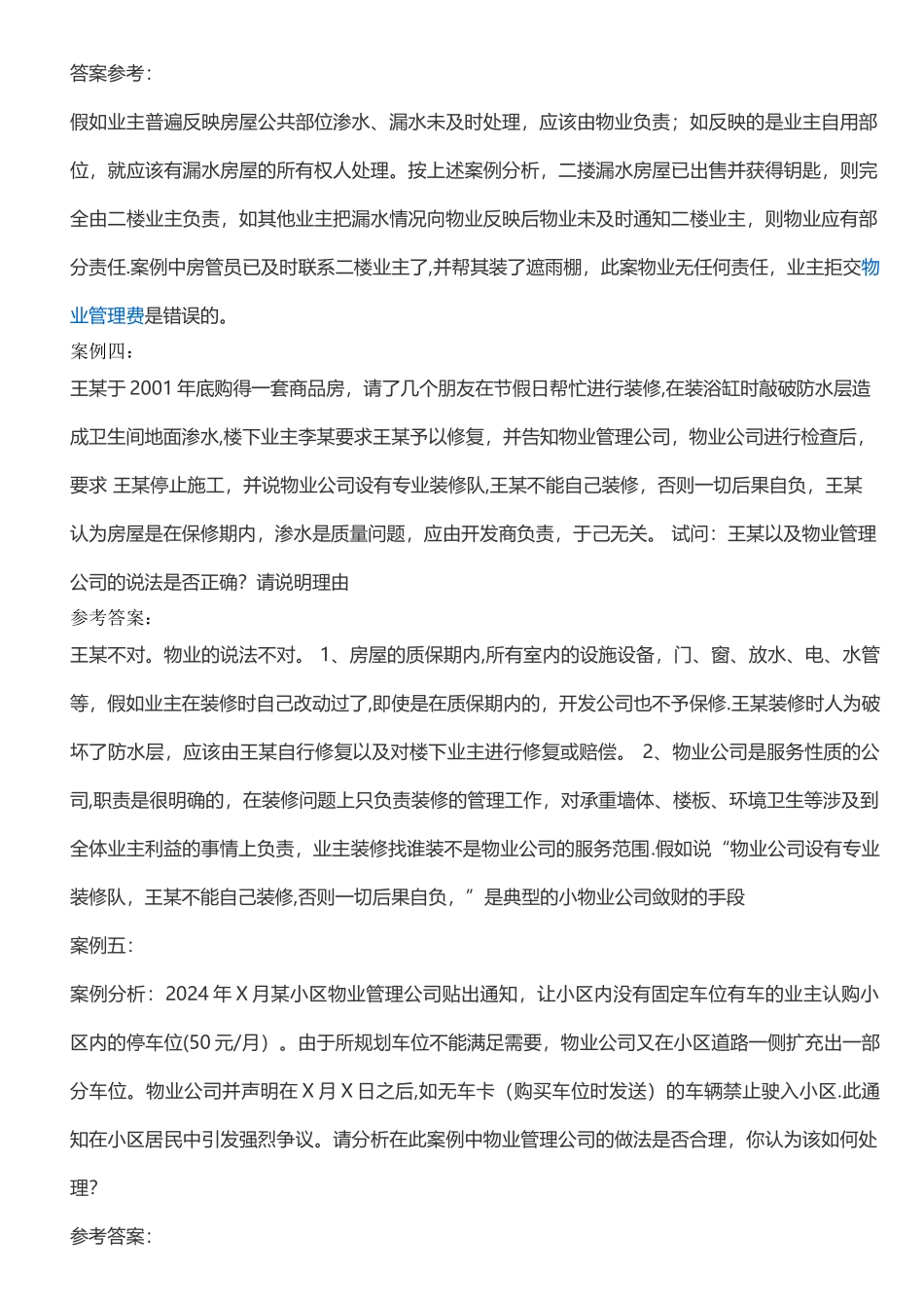 物业管理案例分析_第3页