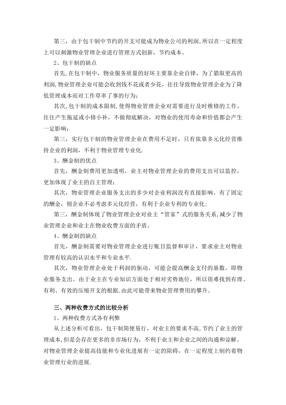 物业管理的包干制与酬金制_第2页