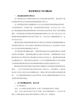 物业管理的包干制与酬金制
